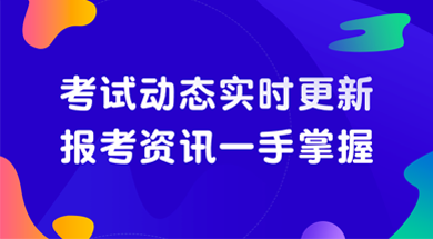 考試動(dòng)態(tài)實(shí)時(shí)更新，報(bào)考資訊一手掌握